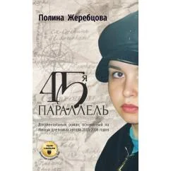 Обложка книги «45-я параллель»
