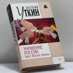 Обложка книги «Унижение России: Брест, Версаль, Мюнхен»