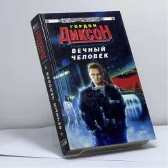 Обложка книги «Вечный человек»