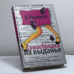 Обложка книги «Сумасбродка на выданье»