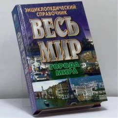 Обложка книги «Весь мир: Города мира»