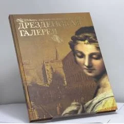 Обложка книги «Дрезденская галерея»