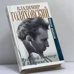 Обложка книги «Русский доктор в Америке : История успеха»