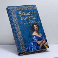 Обложка книги «Страсти по Марии»