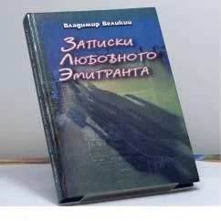 Обложка книги «Записки любовного эмигранта»