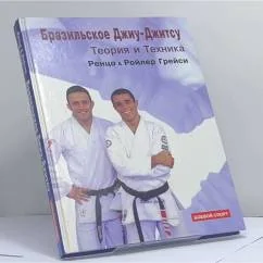 Обложка книги «Бразильское джиу-джитсу. Теория и техника»