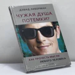 Обложка книги «Чужая душа потемки? Как прочесть мысли любого человека»