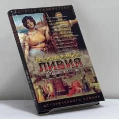 Обложка книги «Ливия. Любовь и власть»