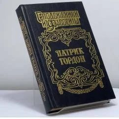 Обложка книги «Патрик Гордон: Четырех царей слуга»