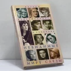 Обложка книги «Невидимые миру слезы: Драматические судьбы русских актрис»