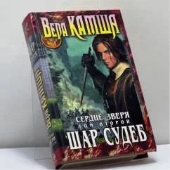 Обложка книги «Сердце Зверя. Том 2. Шар Судеб»