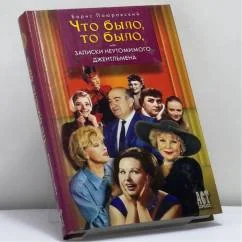 Обложка книги «Записки неутомимого джентльмена, или Что было, то было...»