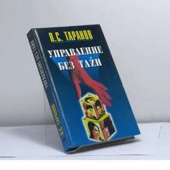 Обложка книги «Управление без тайн»