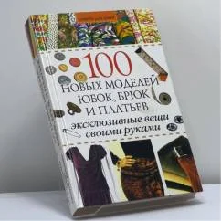 Обложка книги «100 новых моделей юбок, брюк и платьев»