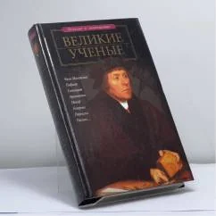Обложка книги «Великие ученые»