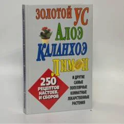 Обложка книги «Золотой ус, алоэ, каланхоэ, лимон и другие самые популярные комнатные лекарственные растения»