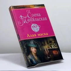 Обложка книги «Алая маска»