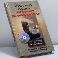 Обложка книги «Уникальная система постановки дыхания и голоса. Правильное дыхание — правильный голос»