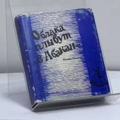 Обложка книги «Облака плывут в Абакан...»