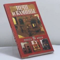 Обложка книги «Печи и камины»