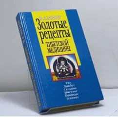 Обложка книги «Тибетская медицина. Золотые рецепты»
