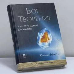 Обложка книги «Бог, творение и инструменты для жизни»