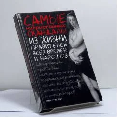 Обложка книги «Самые непристойные скандалы из жизни правителей всех времен и народов»