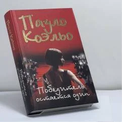 Обложка книги «Победитель остается один»