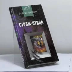 Обложка книги «Страж-птица»