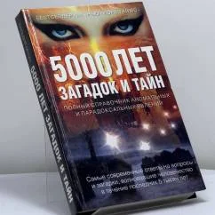 Обложка книги «Загадки и тайны тысячелетий. 5000 лет загадок и тайн: полный справочник аномальных и парадоксальных явлений»