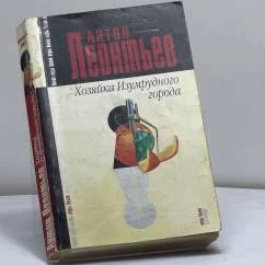 Обложка книги «Хозяйка Изумрудного города»