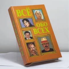 Обложка книги «Всё обо всех. Том 7»