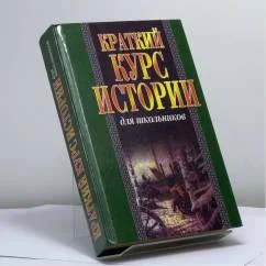 Обложка книги «Краткий курс истории для школьников»