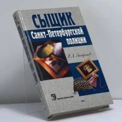 Обложка книги «Сыщик Санкт-Петербургской полиции»