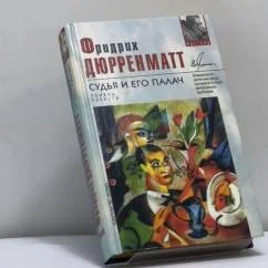 Обложка книги «Судья и его палач»
