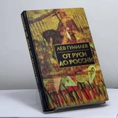Обложка книги «От Руси до России. Очерки этнической истории»