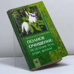 Обложка книги «Полное очищение: исцеление тела, души, жизни»