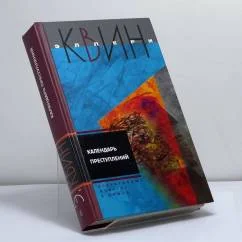 Обложка книги «Календарь преступлений»