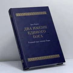 Обложка книги «Два имени Единого Бога. Годовой круг чтения Торы»