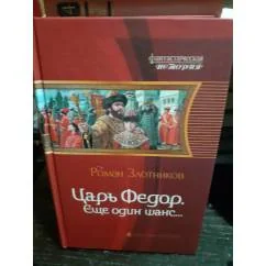 Обложка книги «Царь Федор. Еще один шанс…»
