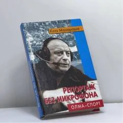 Обложка книги «Репортаж без микрофона»