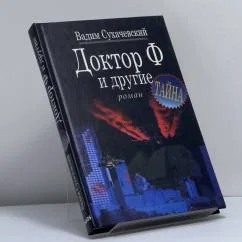 Обложка книги «Доктор Ф. и другие»