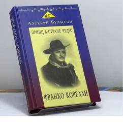 Обложка книги «Принц в стране чудес: Франко Корелли и оперное искусство его времени»
