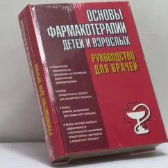 Обложка книги «Основы фармакотерапии детей и взрослых»