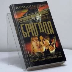 Обложка книги «Бригада. Металл и воля. Книга 11. Штурм вулкана»