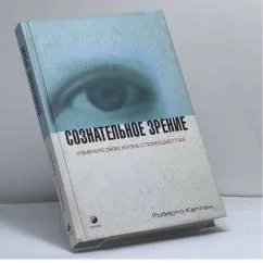 Обложка книги «Сознательное зрение. Глаза помогают нам изменить свою жизнь»