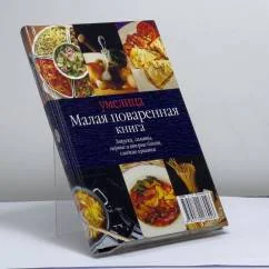 Обложка книги «Малая поваренная книга»