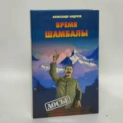 Обложка книги «Время Шамбалы : Оккультизм, наука и политика в Сов. России»