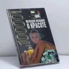 Обложка книги «Молодой женщине о красоте. 10000 советов»