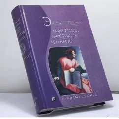 Обложка книги «Энциклопедия мудрецов, мистиков и магов: От Адама до Юнга»